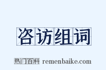 咨访组词是什么意思的图片